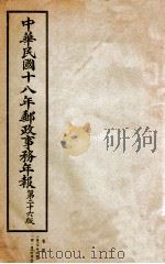 中华民国十八年邮政事务年报  第26版（ PDF版）