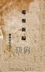 电报新编（1851 PDF版）