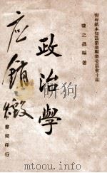 政治学   1947  PDF电子版封面    陈之迈编著 