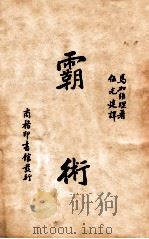霸术   1935  PDF电子版封面    （意）N. 马加维理著 