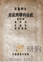 政治科学与政府 政府论 第4册 1947 PDF电子版封面 (美)迦纳(J.W.Garner)著;林昌恒译