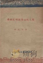国父政治学说研究纲要 1945 PDF电子版封面 李尚友编著