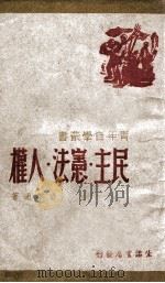 民主宪法人权 1946 PDF电子版封面 费孝通著