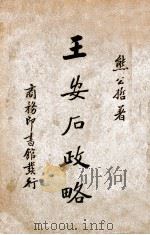 王安石政略 PDF电子版封面 熊公哲著