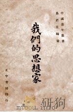 我们的思想家 1947 PDF电子版封面 易君左编著