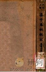 晏子春秋校注 1936 PDF电子版封面 张纯一校注
