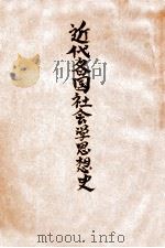 近代各国社会学思想史（民国22.09 PDF版）