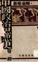 中国政治思想史 第2册 1932 PDF电子版封面 陶希圣著