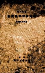 建国精神常识问答 1937 PDF电子版封面 杨凤城编辑