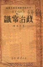政治常识  青年修养   1947  PDF电子版封面    东北政委会编审委员会编 