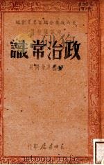 政治常识 中国革命问题 1947 PDF电子版封面 东北政委会编审委员会编