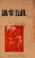 政治常识   1946  PDF电子版封面    合江省政府教育厅编审委员会编审 