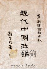 现代中国政治 1929 PDF电子版封面 王恒著