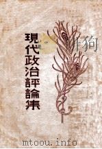现代政治评论集（民国19.01 PDF版）