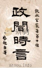 政闻时言 下     PDF电子版封面    梁启超著 