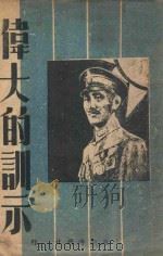 伟大的训示     PDF电子版封面    蒋介石讲 