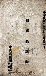 白部长训词   1947  PDF电子版封面    中央训练团新闻干部训练班编 
