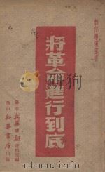 将革命进行到底  1949年新年献词   1949  PDF电子版封面    新华社编 