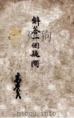 解答一个疑问   1946  PDF电子版封面    高崇民著 
