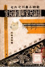 组织民众与训练民众   1938  PDF电子版封面    阮毅成等著 