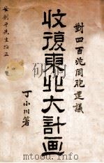 收复东北大计划 对四百兆同胞建议 1933 PDF电子版封面 丁小川著