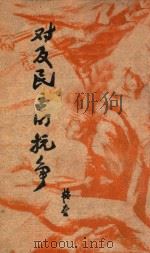 对反民主的抗争 1946 PDF电子版封面 韬奋著