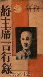 蒋主席言行录 PDF电子版封面