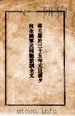 蒋主席于三五年元旦前夕向全国军民同胞致训全文   1946  PDF电子版封面    蒋介石著 