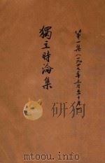 独立时论集 第1集 民国三十六年五月至十月 1948 PDF电子版封面 独立时论社编