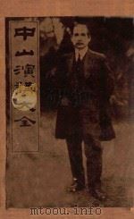 中山演讲大全   1929  PDF电子版封面    孙中山著 