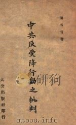 中共反受降行动之批判   1946  PDF电子版封面    闻谷音著 