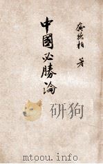 中国必胜论   1938  PDF电子版封面    龚德柏著 