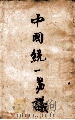 中国统一刍议（ PDF版）