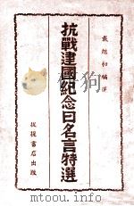 抗战建国纪念日名言特选 1938 PDF电子版封面 戴旭初编选