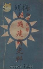 抗战建国史料  领袖言论集   1945  PDF电子版封面    蒋中正著 