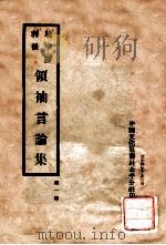 战争胜利后领袖言论集  第1册（1945 PDF版）