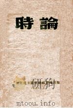 时论 1946 PDF电子版封面