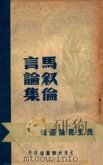 马叙伦言论集   1947  PDF电子版封面    马叙伦编 