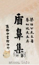 盾鼻集 第1册 1916 PDF电子版封面 梁启超著