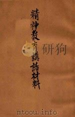 精神教育讲话材料 续编 1941 PDF电子版封面 贾赫著