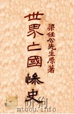 世界亡国惨史 PDF电子版封面 梁任公原著