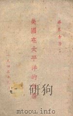 美国在太平洋的任务   1945  PDF电子版封面    （美）华莱士著；美国新闻处编译 