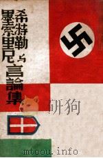 希特勒与墨索里尼言论集   1941  PDF电子版封面    敬乐然编辑 