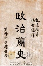 政治简史 PDF电子版封面 (英)甄克斯(E.Jenks)著;张金鉴译