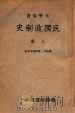 民国政制史 上 1946 PDF电子版封面 钱端升等著