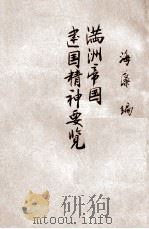 满洲帝国建国精神要览 1935 PDF电子版封面 海藻编辑