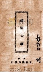 建国大纲   1945  PDF电子版封面    李复编辑 