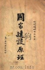 国家建设原理 1946 PDF电子版封面 杨幼炯著