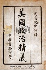 美国政治精义  下   1915  PDF电子版封面    沈步洲编译 