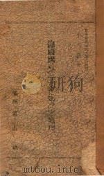 德国国社党社会建设之原理 1942 PDF电子版封面 (日)中川与之助著